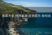图库大全-核对来源-反诈提示-多时间窗
