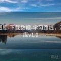 新澳图库-下载数据-学习路线，澳彩图库v1.0