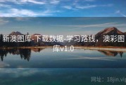 新澳图库-下载数据-学习路线，澳彩图库v1.0