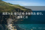图库大全-接口文档-多维筛选-索引，图库汇总