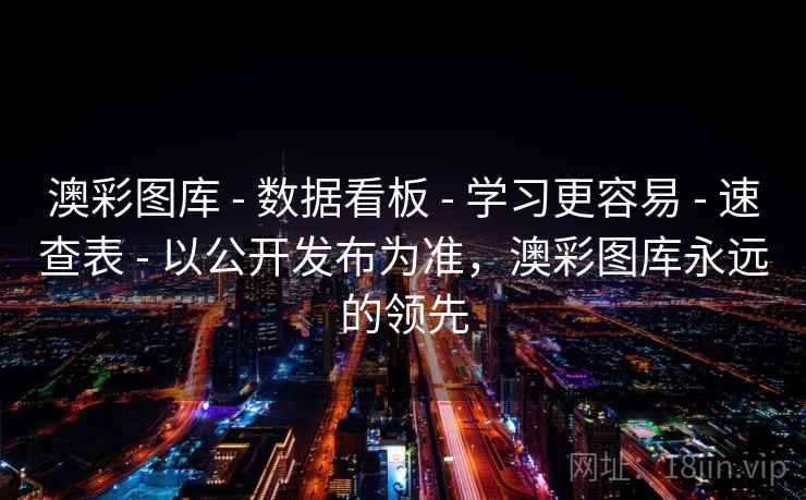 澳彩图库 - 数据看板 - 学习更容易 - 速查表 - 以公开发布为准，澳彩图库永远的领先