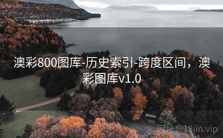 澳彩800图库-历史索引-跨度区间,澳彩图库v1.0 澳彩800图库-历史索引-跨度区间,澳彩图库v1.0