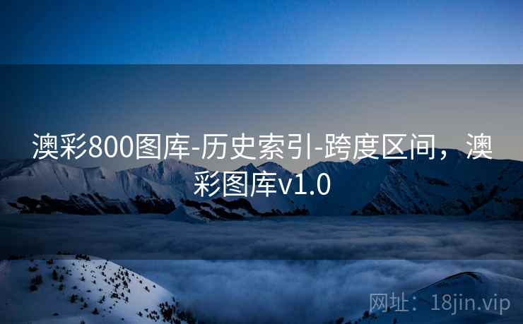 澳彩800图库-历史索引-跨度区间,澳彩图库v1.0 澳彩800图库-历史索引-跨度区间,澳彩图库v1.0