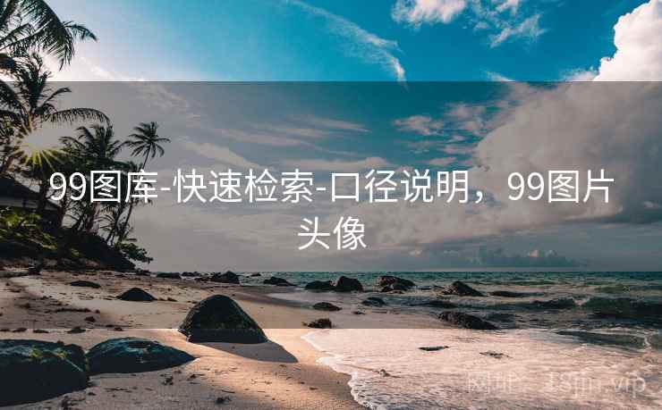 99图库-快速检索-口径说明,99图片头像 99图库-快速检索-口径说明,99图片头像