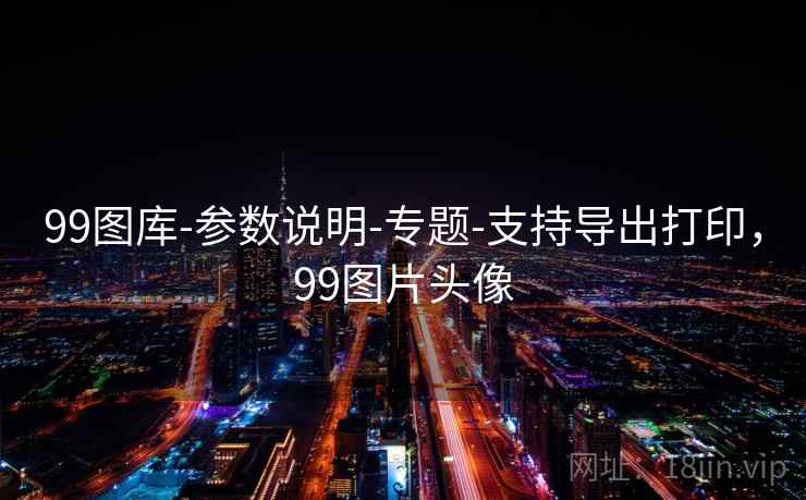 99图库-参数说明-专题-支持导出打印,99图片头像 99图库-参数说明-专题-支持导出打印,99图片头像