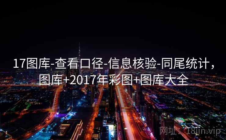 17图库-查看口径-信息核验-同尾统计,图库+2017年彩图+图库大全 17图库-查看口径-信息核验-同尾统计,图库+2017年彩图+图库大全