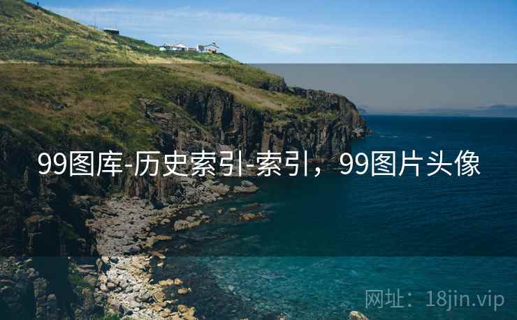 99图库-历史索引-索引，99图片头像