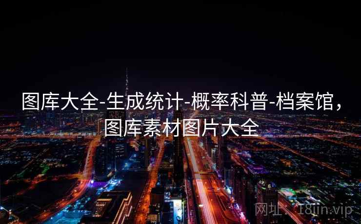 图库大全-生成统计-概率科普-档案馆,图库素材图片大全 图库大全-生成统计-概率科普-档案馆,图库素材图片大全