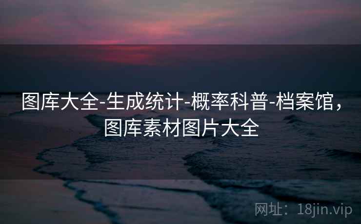 图库大全-生成统计-概率科普-档案馆,图库素材图片大全 图库大全-生成统计-概率科普-档案馆,图库素材图片大全