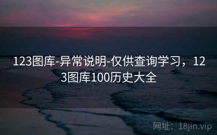 123图库-异常说明-仅供查询学习，123图库100历史大全