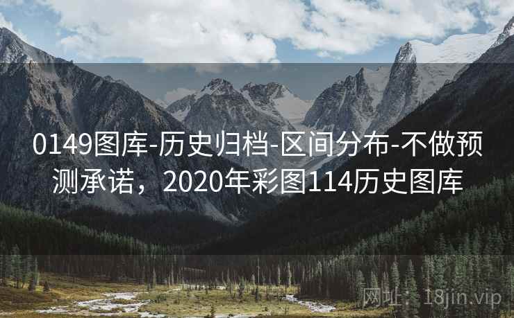 0149图库-历史归档-区间分布-不做预测承诺,2020年彩图114历史图库 0149图库-历史归档-区间分布-不做预测承诺,2020年彩图114历史图库