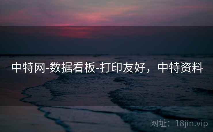中特网-数据看板-打印友好,中特资料 中特网-数据看板-打印友好,中特资料