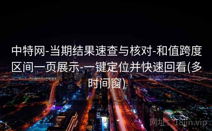 中特网-当期结果速查与核对-和值跨度区间一页展示-一键定位并快速回看(多时间窗) 中特网-当期结果速查与核对-和值跨度区间一页展示-一键定位并快速回看(多时间窗)