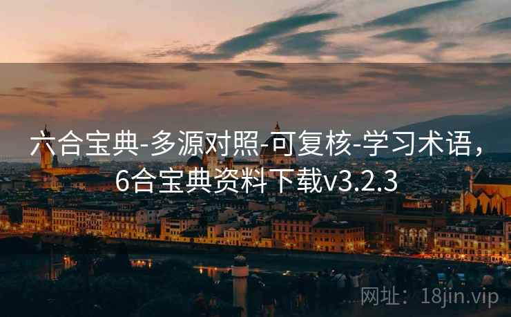 六合宝典-多源对照-可复核-学习术语，6合宝典资料下载v3.2.3